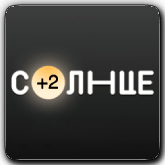 Логотип канала 'СОЛНЦЕ (+2)'